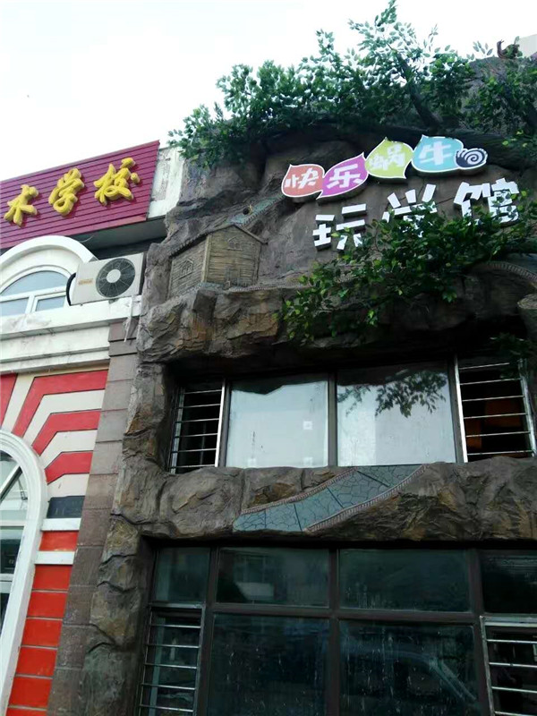 哈爾濱 快樂(lè )蝸牛 玩學(xué)館 仿生景觀(guān)商業(yè)門(mén)臉施工 (3)
